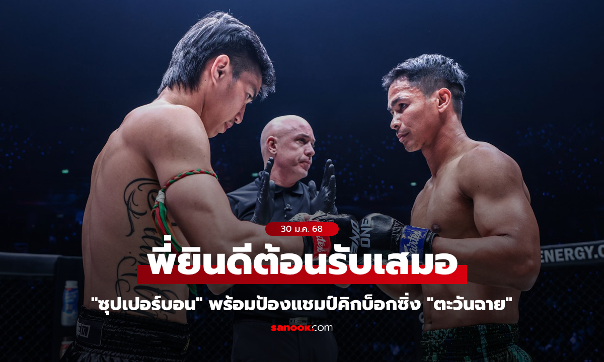 กติกานี้ของผม! "ซุปเปอร์บอน" ยินดีเปิดศึกไตรภาค "ตะวันฉาย" ข้ามชิงบัลลังก์คิกบ็อกซิ่ง