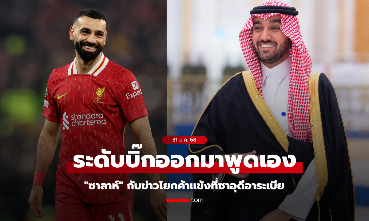 แบบนี้ชัดเลย! "รมต.กีฬาซาอุฯ" พูดถึง "ซาลาห์" หลังมีข่าวเตรียมโยกมาค้าแข้ง