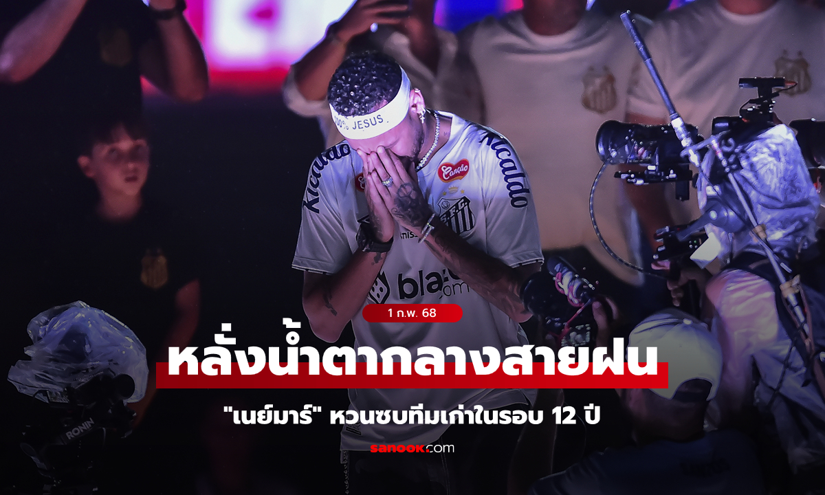 บรรยากาศสุดตื้นตัน! "เนย์มาร์" หลั่งน้ำตาเปิดตัวย้ายกลับบ้านซบ ซานโตส