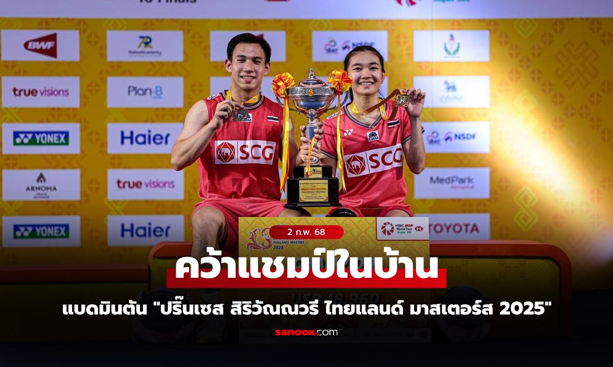 ทำได้สำเร็จ! "บาส-เฟม" พลิกแซง "คู่อินโดนีเซีย" หยิบแชมป์ขนไก่ไทยแลนด์ มาสเตอร์ส