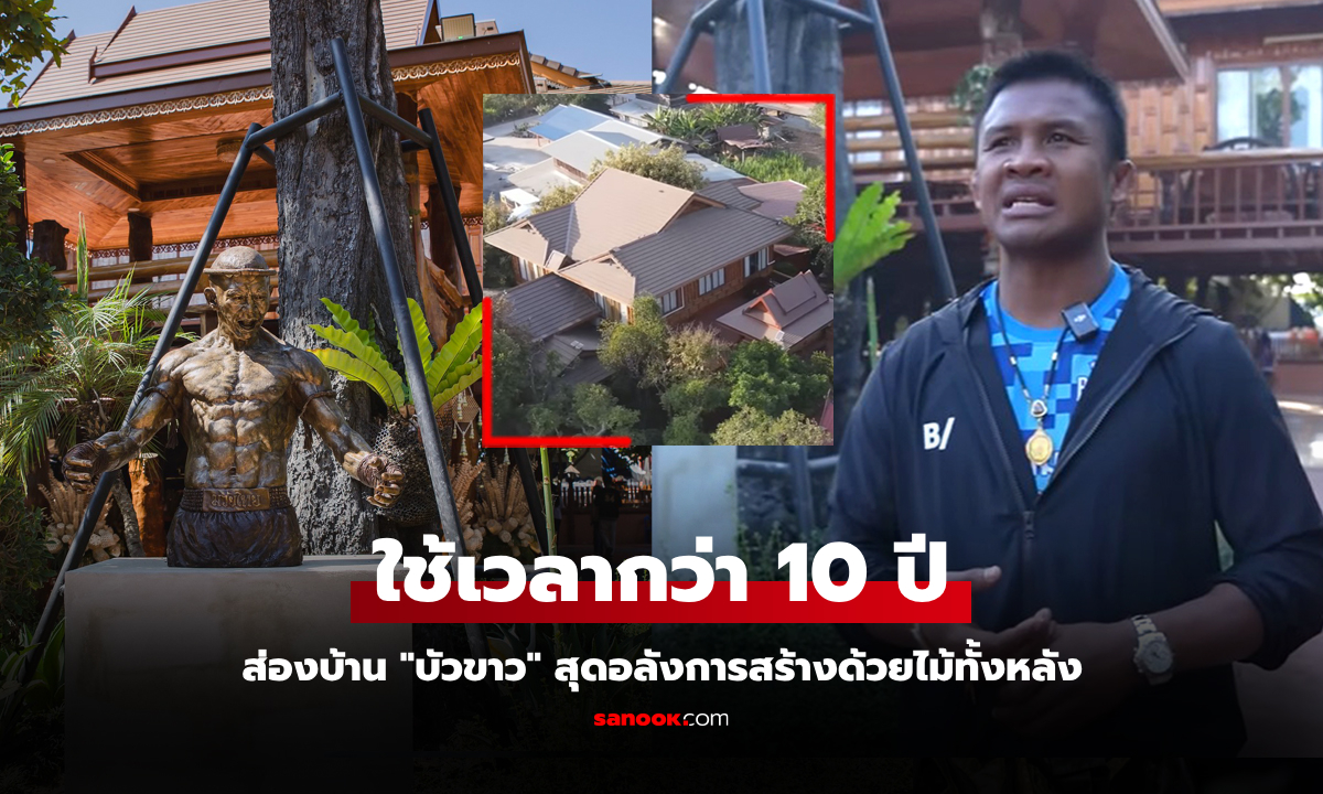 มูลค่ากว่า 100 ล้าน! "บัวขาว บัญชาเมฆ" ยอดมวยไทยเปิดบ้านพาทัวร์ ที่ จ.สุรินทร์