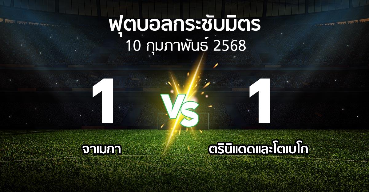 โปรแกรมบอล : จาเมกา vs ตรินิแดดและโตเบโก (ฟุตบอลกระชับมิตร)