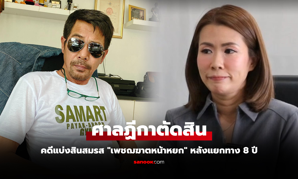 อยากเคลียร์ให้จบ! "อดีตภรรยาสามารถ" ต้องการแบ่งค่ายมวย และทรัพย์สินคนละครึ่ง