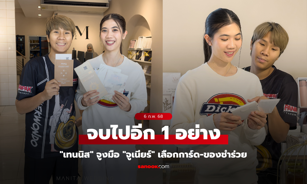 นับถอยหลังวันวิวาห์! "เทนนิส" ควง "จูเนียร์" เลือกการ์ด-ของชำร่วยงานแต่ง (ภาพ)