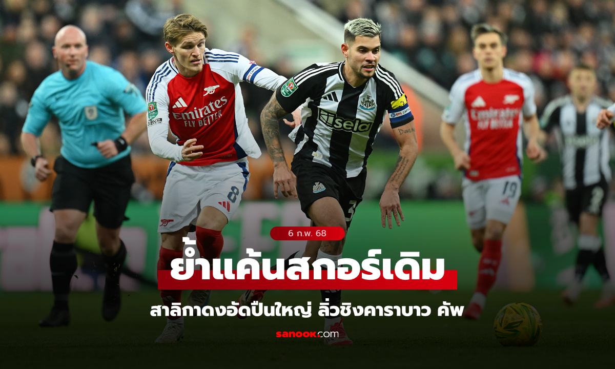 คว้าชัยสกอร์เดิม! นิวคาสเซิล ยูไนเต็ด เฝ้ารังทุบ อาร์เซนอล 2-0 ลิ่วชิงคาราบาว คัพ