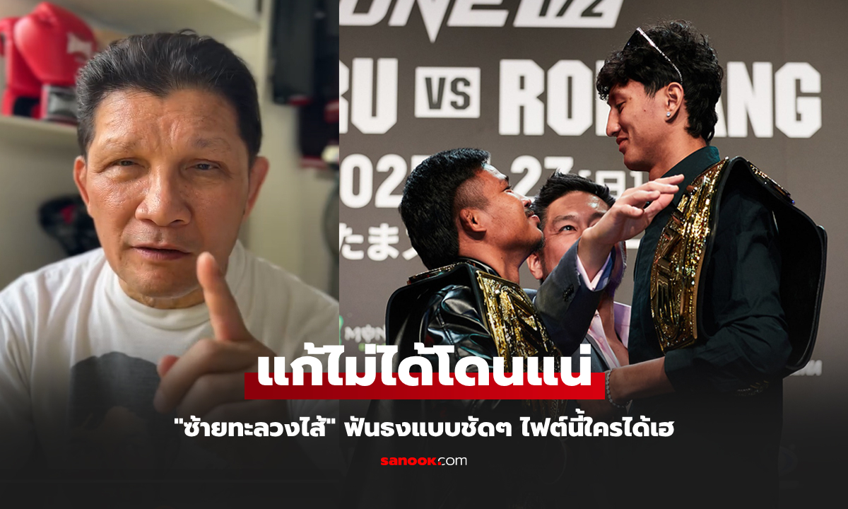 ฟันธงแบบนี้เลย! "เขาทราย" วิเคราะห์ไฟต์ "ซุปเปอร์เล็ก" ดวล "นาบิล" ศึก ONE 172