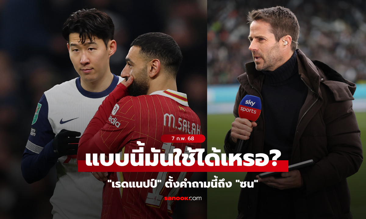 ดรามามั้ย? "เรดแนปป์" ตั้งคำถามถึง "ซน" หลังเกมไก่โดนหงส์ถล่มยับ