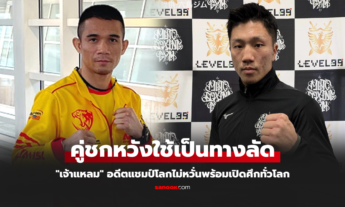 ยืนยันทางการ! จ้างมาพร้อมไป "ศรีสะเกษ" อดีตแชมป์โลกชาวไทยเตรียมบินชกต่างแดน