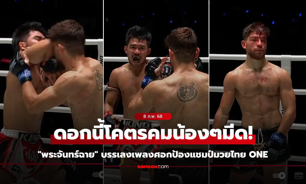 ชมคลิปชัดๆ "พระจันทร์ฉาย" ศอกคมปิดบัญชี "เอลลิส" ป้องแชมป์มวยไทย ศึก ONE Fight Night 28