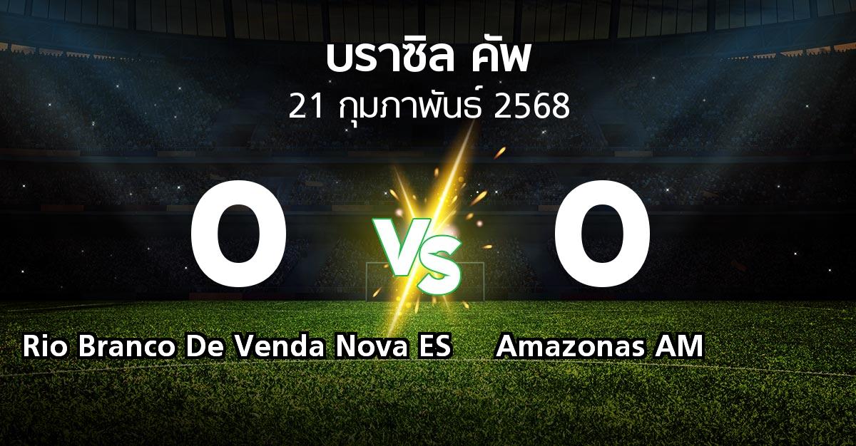 ผลบอล : Rio Branco De Venda Nova ES vs Amazonas AM (บราซิล-คัพ 2025)