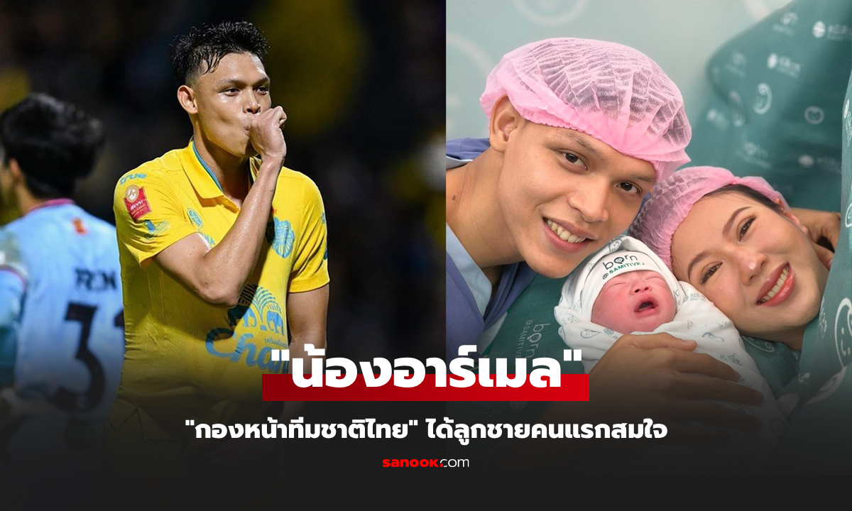 เพื่อนร่วมยินดี! "ศุภชัย" ดาวยิงทีมชาติไทยเผยข่าวดี "น้องเปีย" คลอดแล้วได้ลูกชาย (ภาพ)