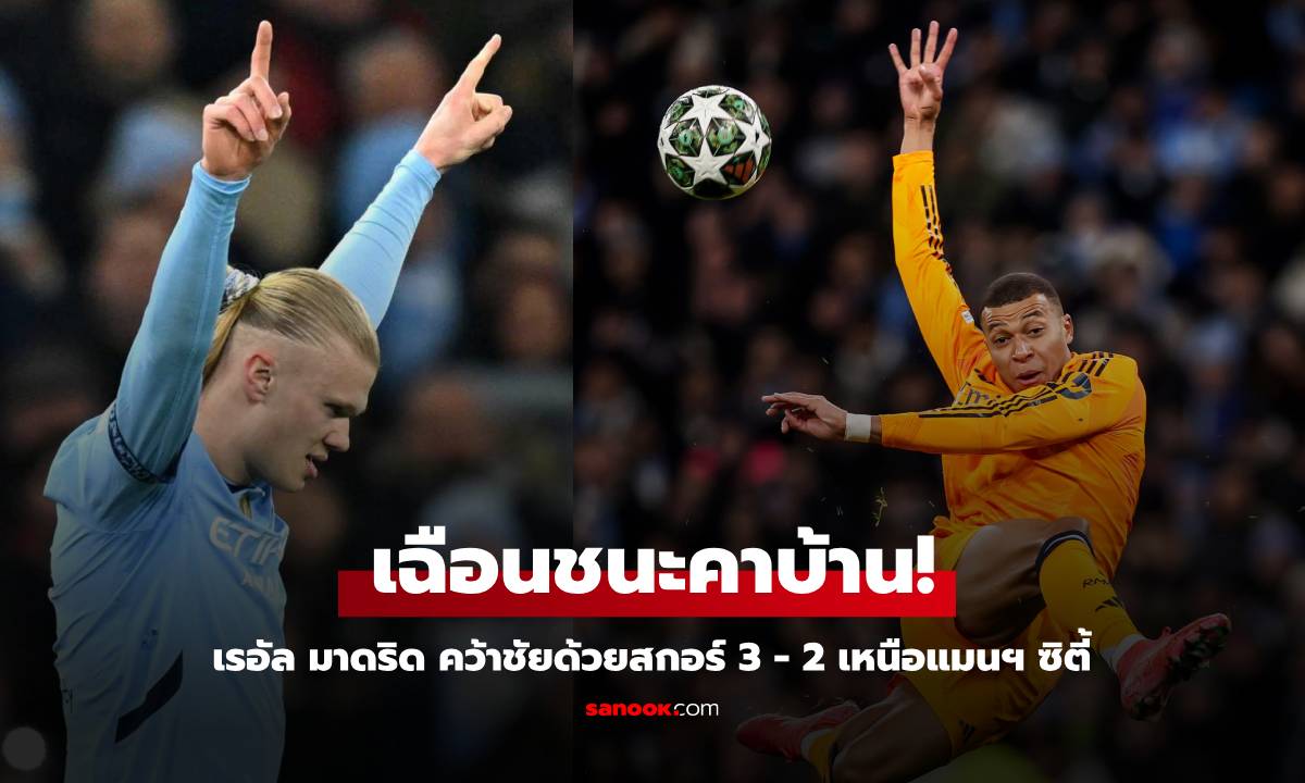 เฉือนชนะคาบ้าน!  เรอัล มาดริด คว้าชัย 3 - 2 เหนือ แมนเชสเตอร์ ซิตี้