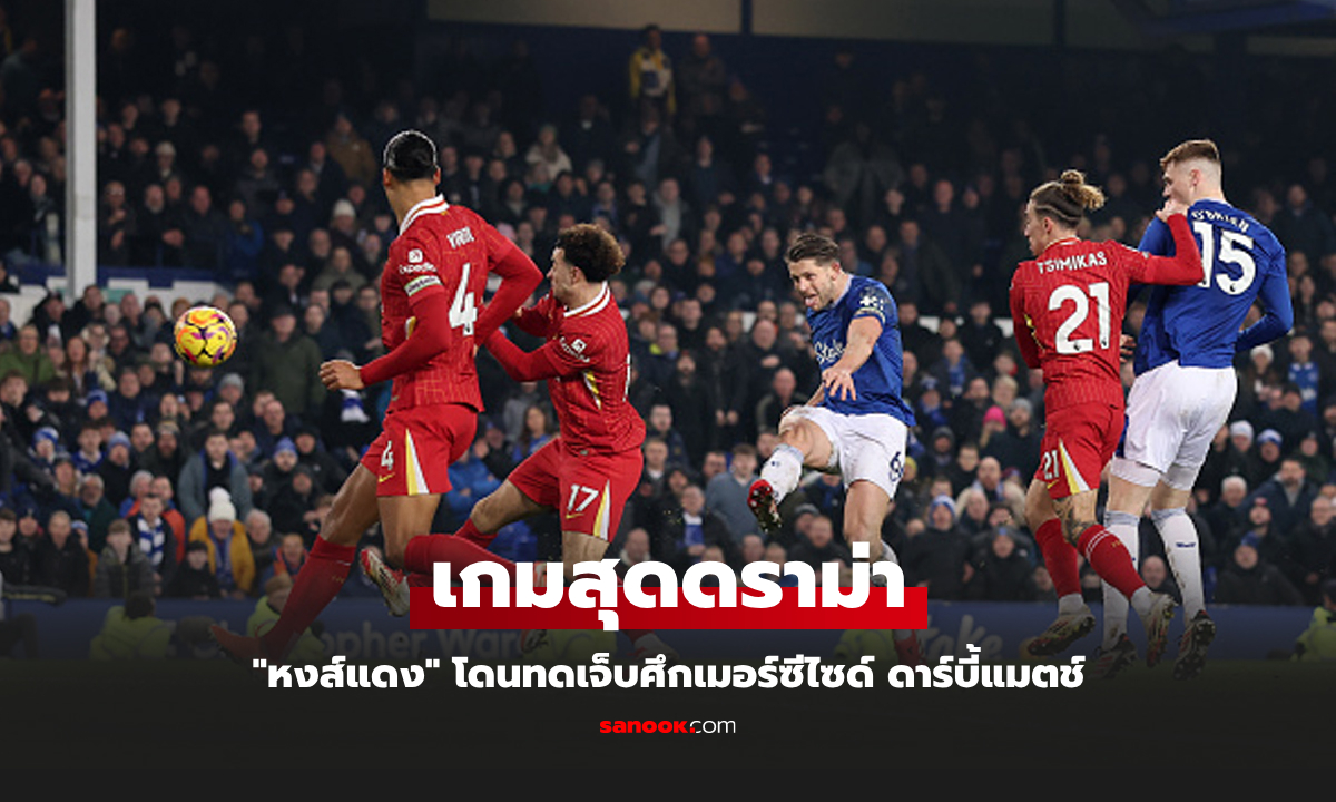 สามแต้มหลุดมือ! ลิเวอร์พูล สุดเซ็ง เอฟเวอร์ตัน ตีเจ๊าทดเจ็บ 2-2 ศึกพรีเมียร์ลีก