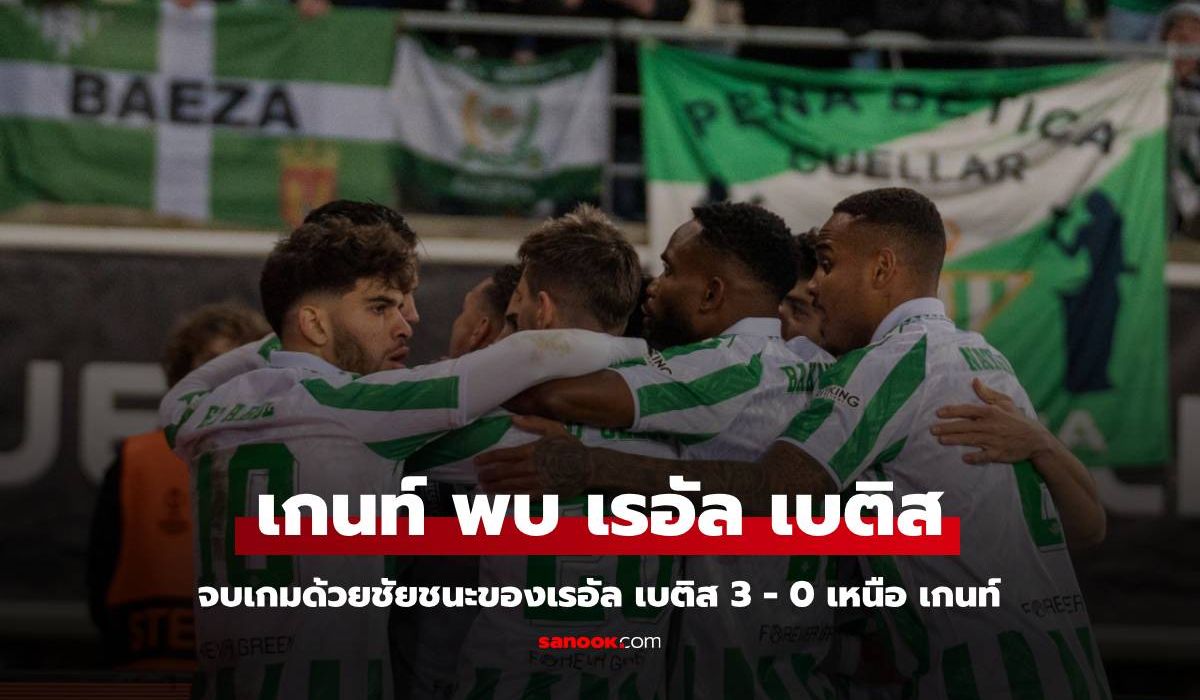 ผลบอล เกนท์ พบ เรอัล เบติส : เรอัล เบติส โชว์เหนือ เกนท์ คว้า 3 -0 ในศึกยูโรป้า คอนเฟอเรนซ์ ลีก เพลย์ออฟ