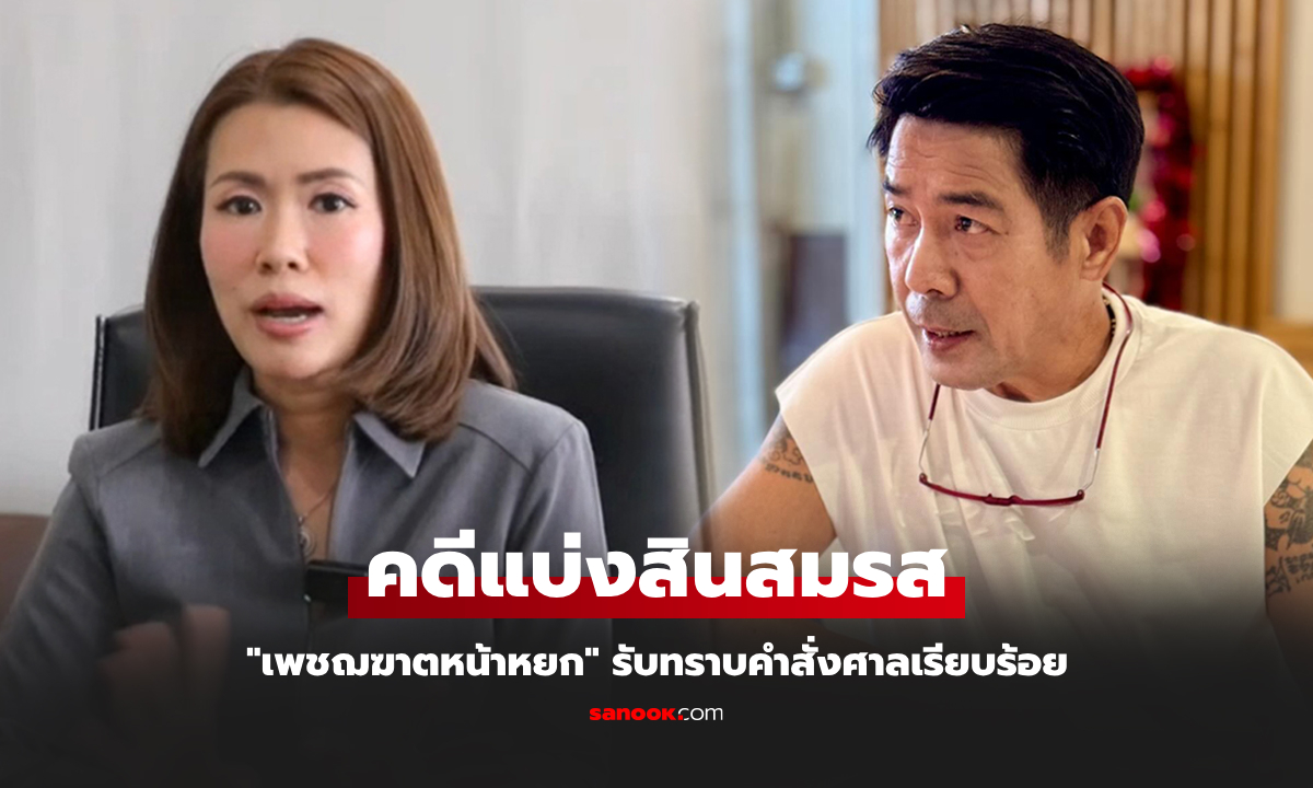 ไม่ได้นิ่งนอนใจ! "สามารถ พยัคฆ์อรุณ" ขอปรึกษาทนายกรณีแบ่งทรัพย์สิน "อดีตภรรยา"