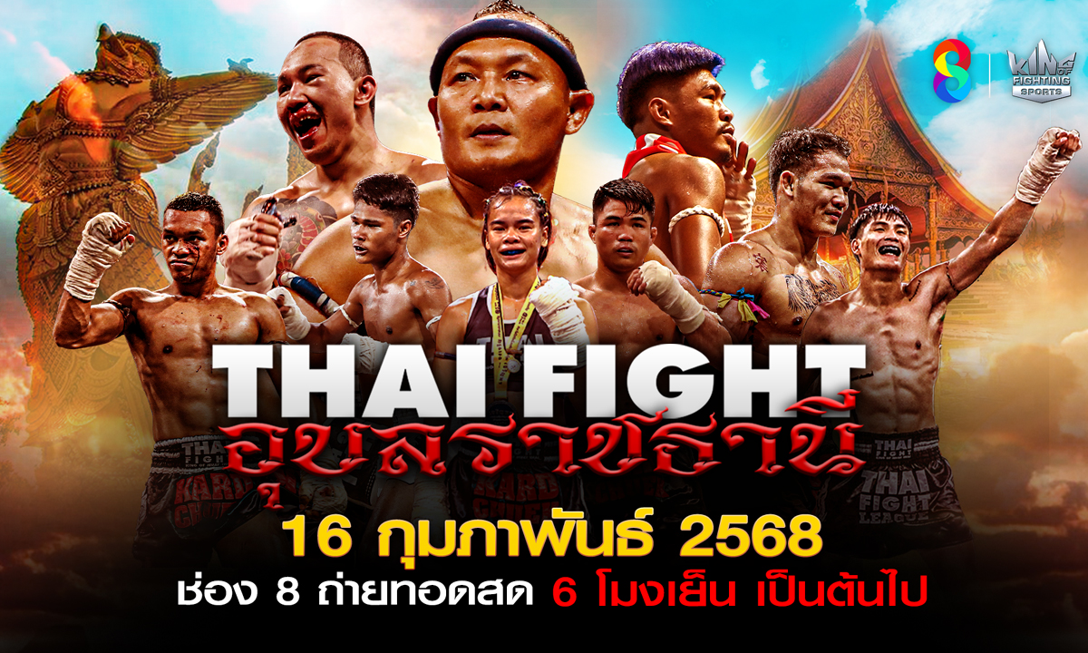 "ช่อง 8" ปล่อยศึกมวย 3 รายการรวด, อีเวนต์เหล่านักสู้แรงค์เอสแรกของปี "THAI FIGHT อุบลราชธานี"