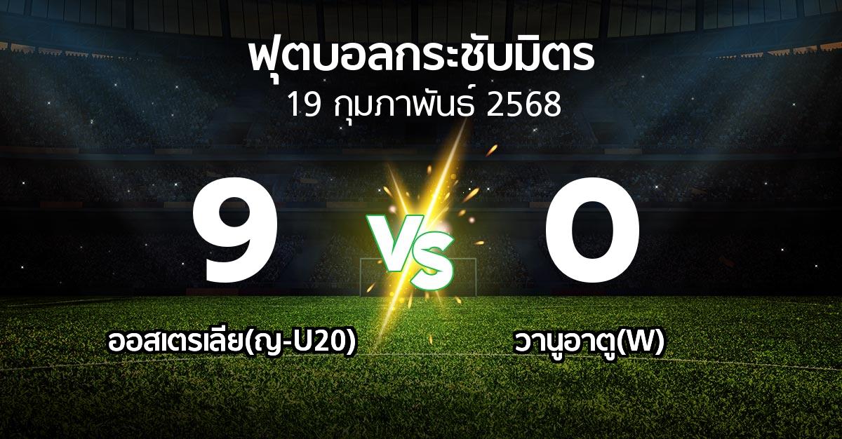 โปรแกรมบอล : ออสเตรเลีย(ญ-U20) vs วานูอาตู(W) (ฟุตบอลกระชับมิตร)