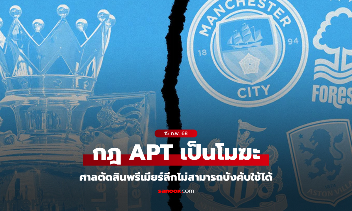 ไม่สามารถใช้ได้! ศาลตัดสินกฎสปอนเซอร์ "APT" ของพรีเมียร์ลีกเป็นโมฆะ