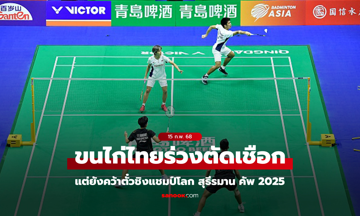 ได้ตั๋วชิงแชมป์โลก! แบดมินตันไทยคว้าเหรียญทองแดง รายการทีมผสมชิงแชมป์เอเชีย 2025