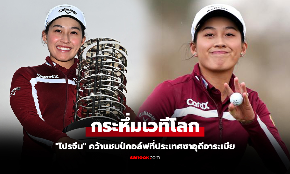 วันสุดท้ายไม่พลาด! "จีโน่ อาฒยา" ก้านเหล็กสาวไทยหยิบแชมป์ ซาอุดี เลดีส์ฯ สำเร็จ