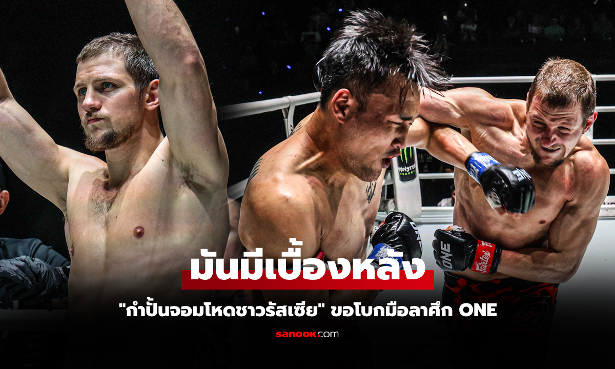 หลังไฟต์มีดราม่า! "เมนชิคอฟ" นักชกรัสเซีย ประกาศไม่ขอชก ONE อีก แม้โชว์ฟอร์มสวย