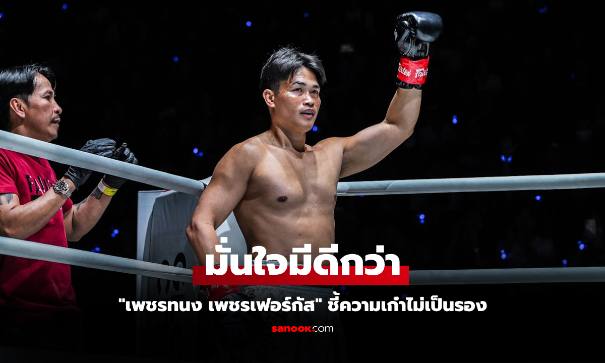 ใช้เก๋าบดสด! "เพชรทนง" ลั่นงัดประสบการณ์วัดกำปั้น "อิเลียส" ศึก ONE 171