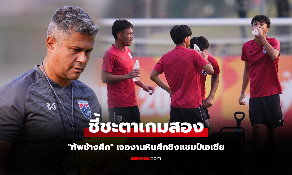 ลงซ้อมครั้งสุดท้าย! ทีมชาติไทย U20 เตรียมวัด เกาหลีใต้ ศึกชิงแชมป์เอเชีย