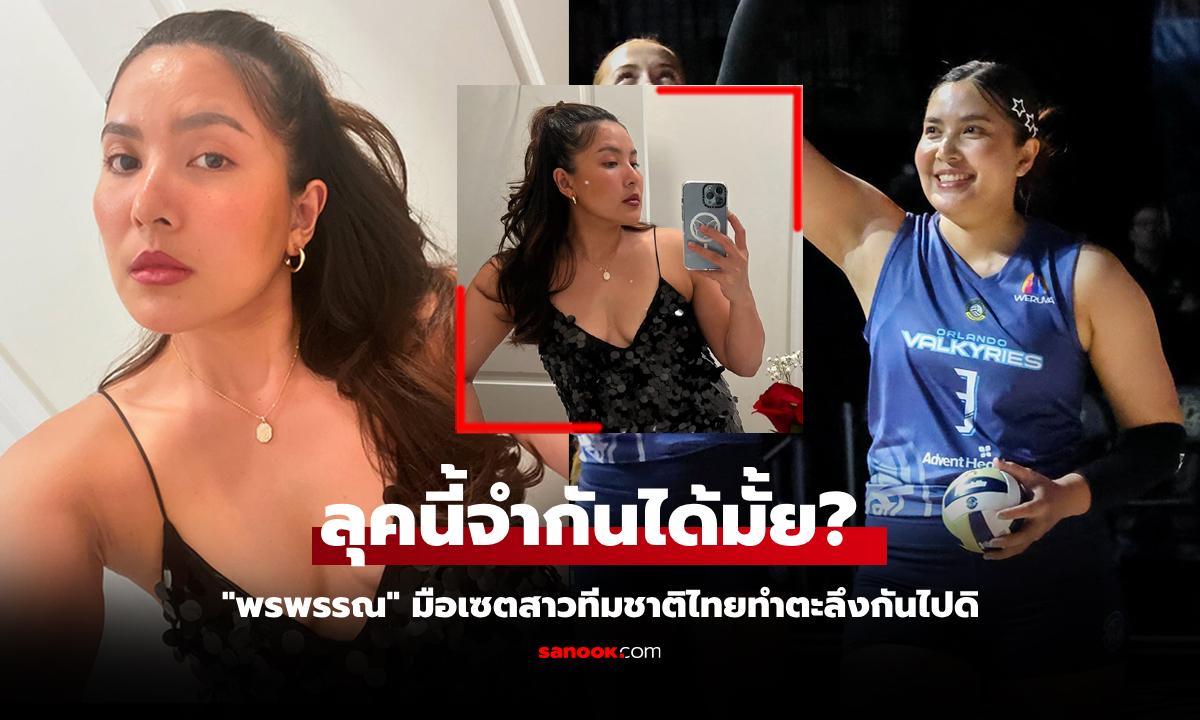 เปลี่ยนลุคสวยนอกสนาม! "พรพรรณ" ลูกยางสาวทีมชาติไทยกับชีวิตลงเล่นที่อเมริกา