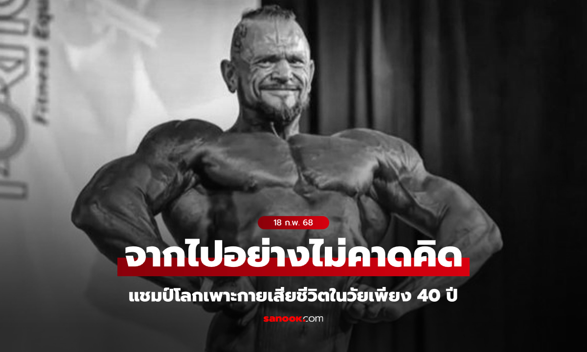 เศร้าทั้งวงการ "แชมป์โลกเพาะกาย" เสียชีวิตในวัยเพียง 40 ปี (ภาพ)