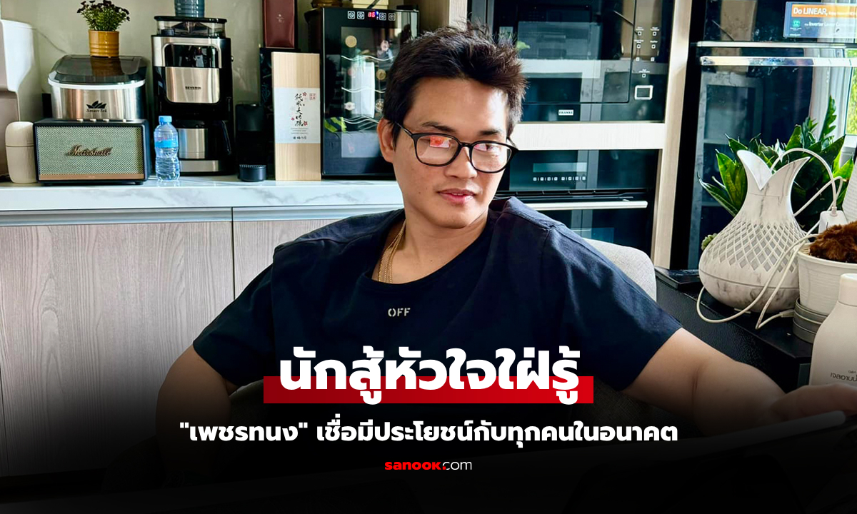 ไม่ทิ้งการเรียน "เพชรทนง" แนะนักชกรุ่นน้องใส่ใจการศึกษาเพื่ออนาคตที่ดี