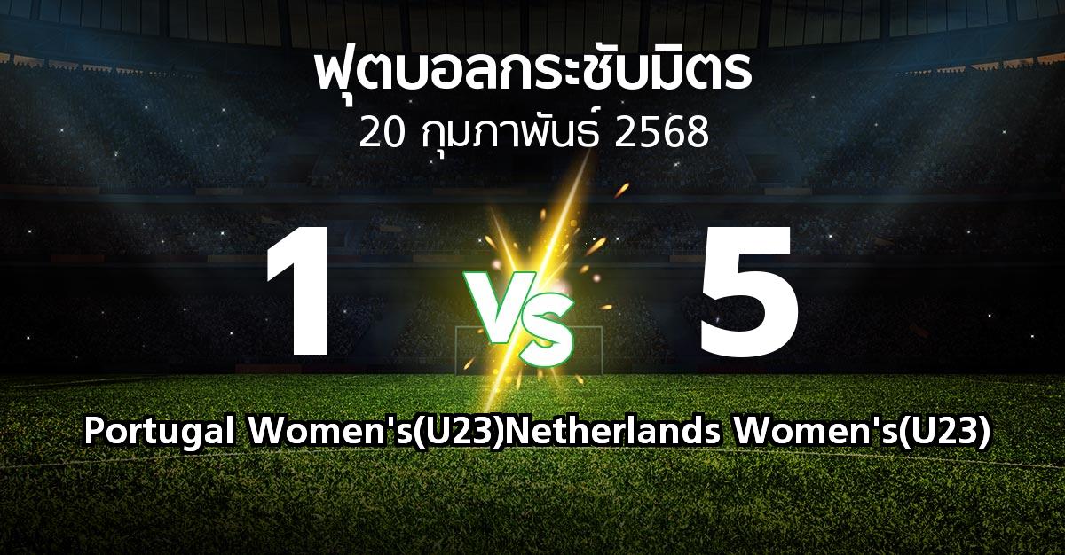 โปรแกรมบอล : Portugal Women's(U23) vs Netherlands Women's(U23) (ฟุตบอลกระชับมิตร)