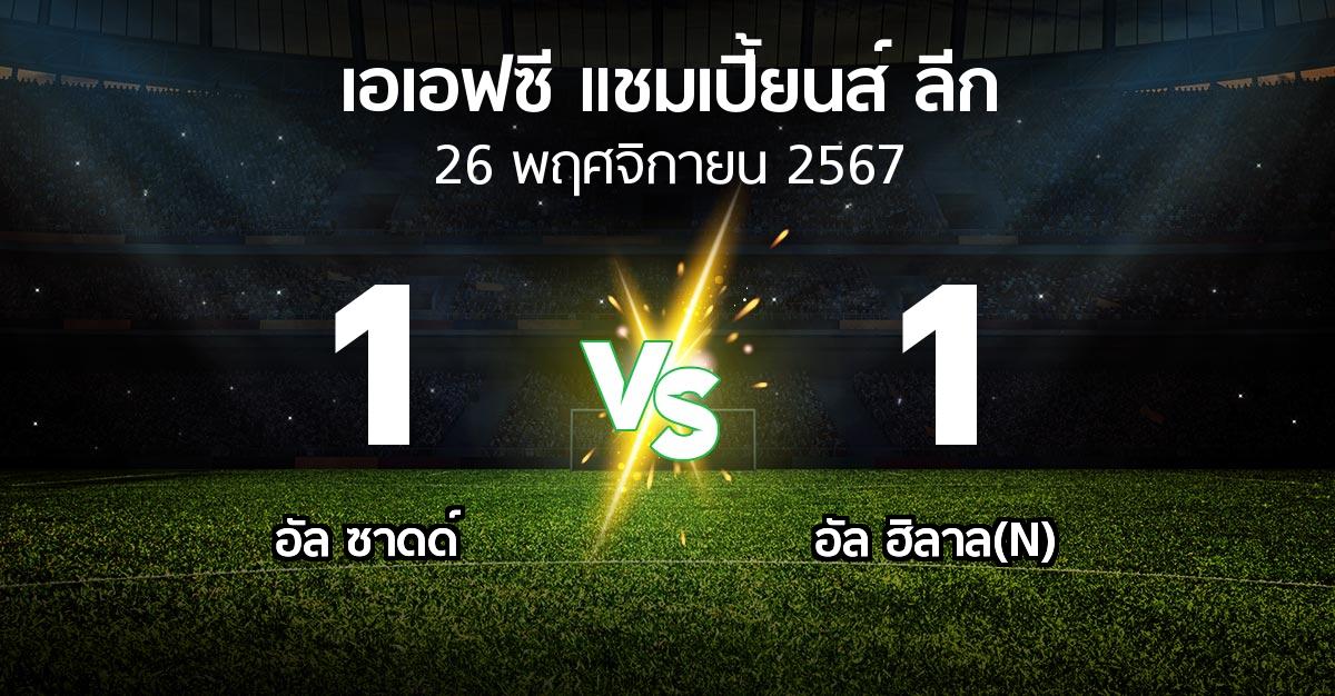 ผลบอล : อัล ซาดด์ vs อัล ฮิลาล(N) (เอเอฟซีแชมเปี้ยนส์ลีก 2024-2025)