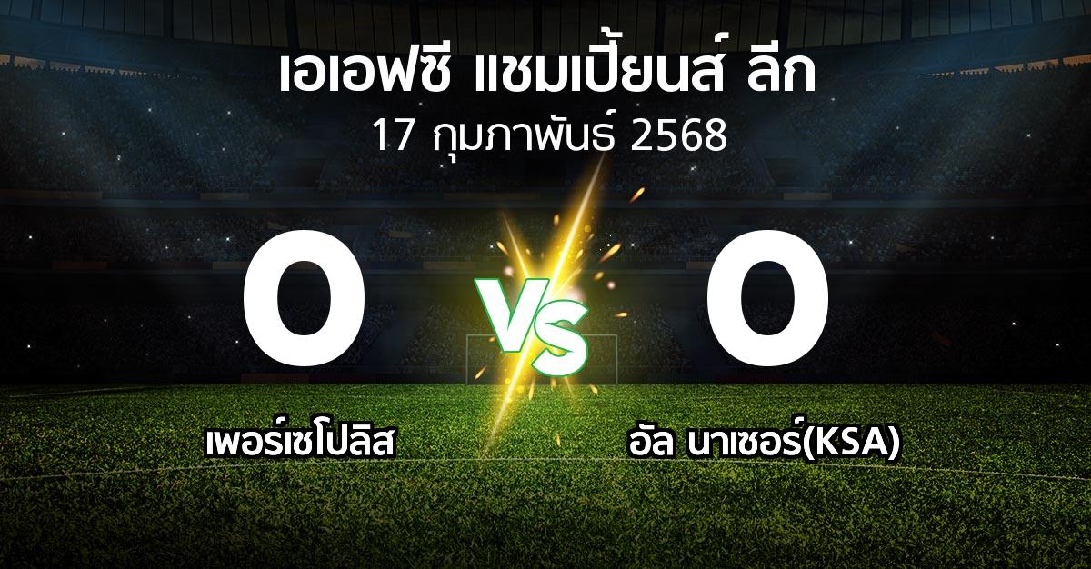 ผลบอล : เพอร์เซโปลิส vs อัล นาเซอร์(KSA) (เอเอฟซีแชมเปี้ยนส์ลีก 2024-2025)