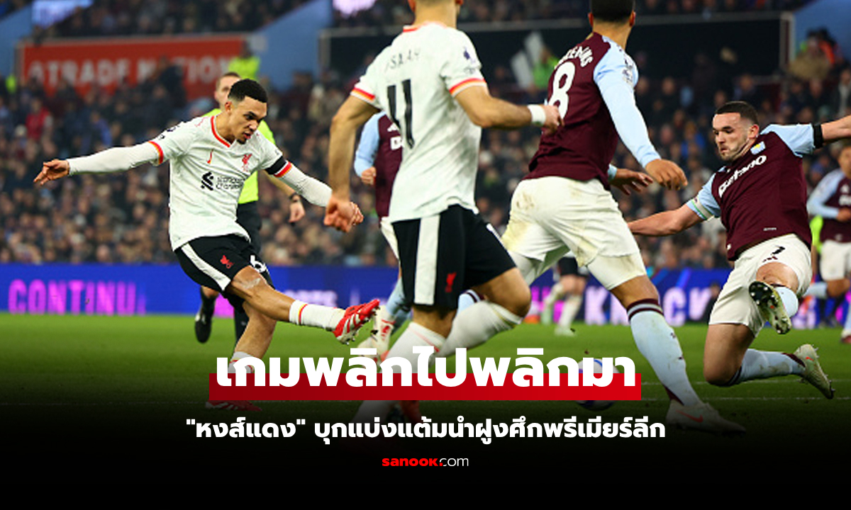 แลกกันเดือด! ลิเวอร์พูล บุกตีเจ๊า แอสตัน วิลล่า 2-2 เก็บหนึ่งแต้มยังนำฝูงพรีเมียร์ลีก