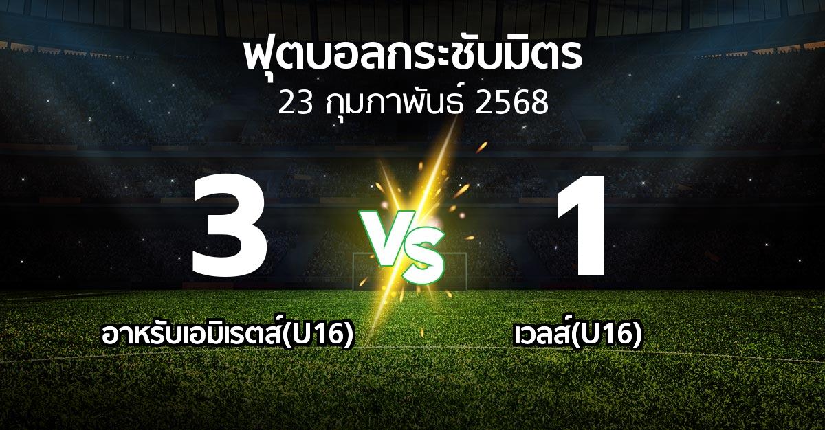 โปรแกรมบอล : อาหรับเอมิเรตส์(U16) vs เวลส์(U16) (ฟุตบอลกระชับมิตร)