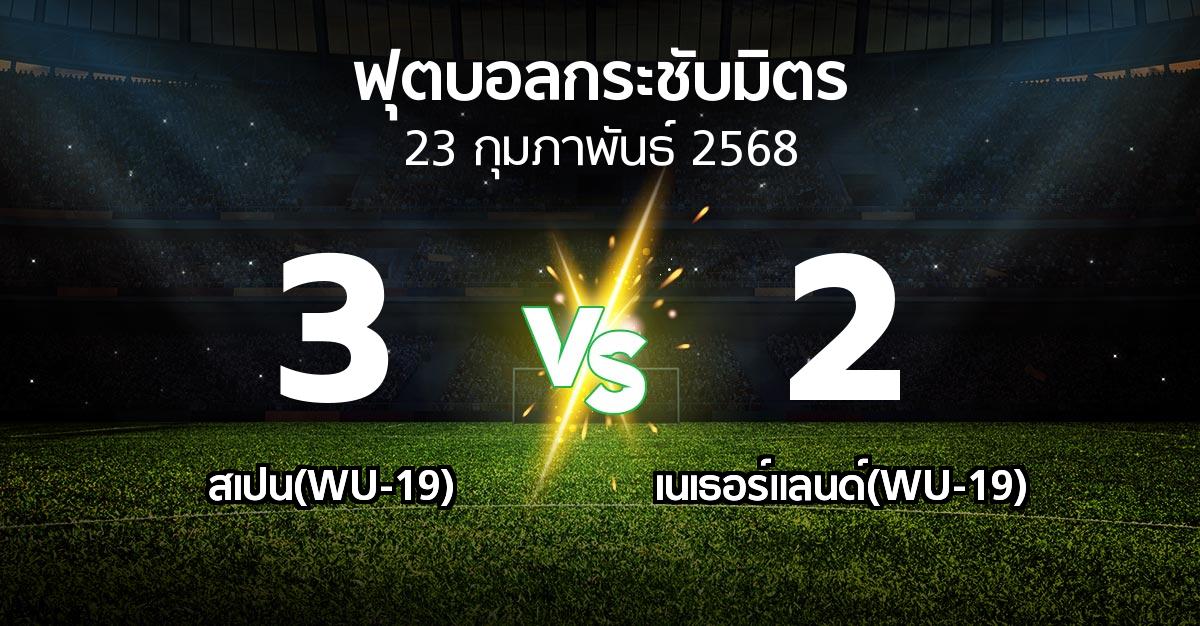 โปรแกรมบอล : สเปน(WU-19) vs เนเธอร์แลนด์(WU-19) (ฟุตบอลกระชับมิตร)