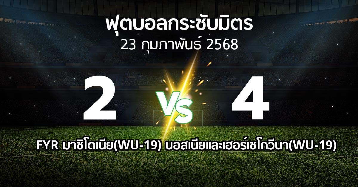โปรแกรมบอล : FYR มาซิโดเนีย(WU-19) vs บอสเนียและเฮอร์เซโกวีนา(WU-19) (ฟุตบอลกระชับมิตร)