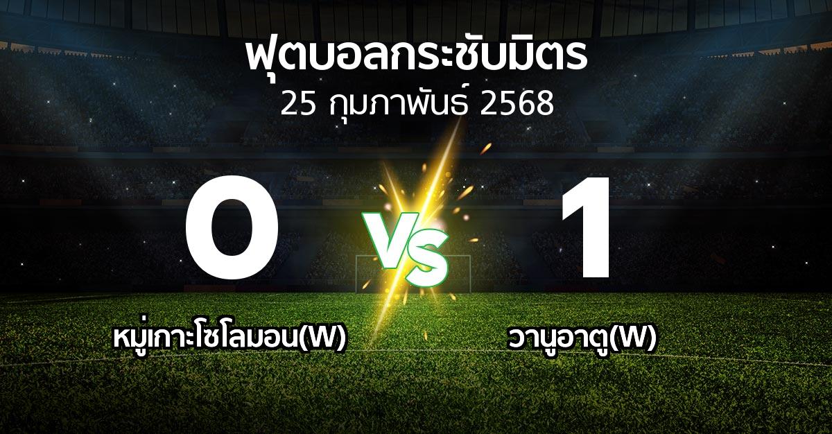 โปรแกรมบอล : หมู่เกาะโซโลมอน(W) vs วานูอาตู(W) (ฟุตบอลกระชับมิตร)
