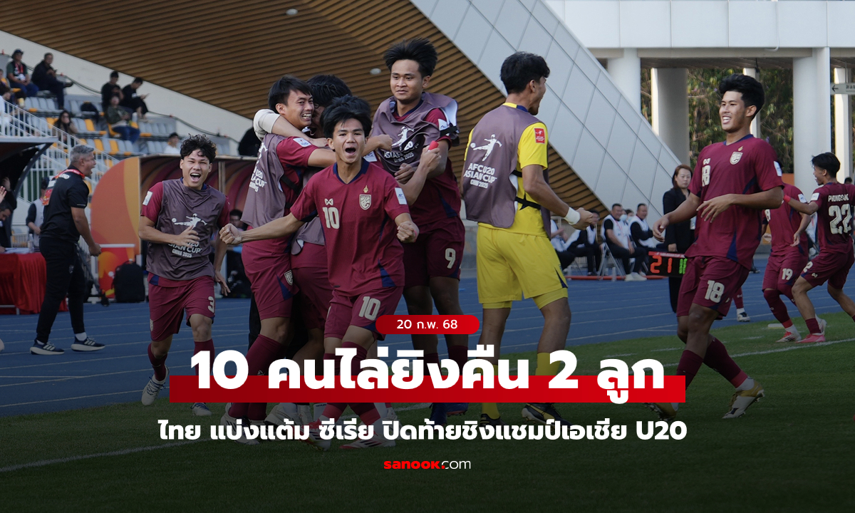 สู้สุดใจ! ไทย 10 คนตามเจ๊า ซีเรีย 2-2 ส่งท้ายศึกชิงแชมป์เอเชีย U20