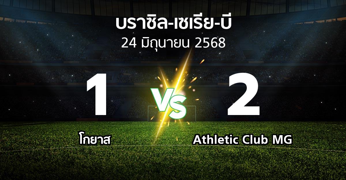 ผลบอล : โกยาส vs Athletic Club MG (บราซิล-เซเรีย-บี 2025)