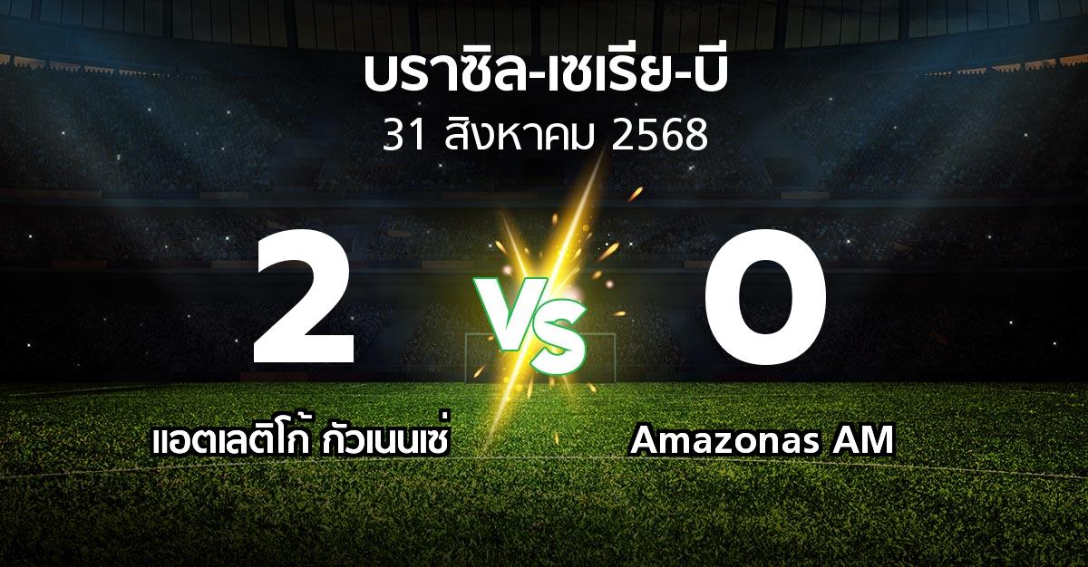 ผลบอล : แอตเลติโก้ กัวเนนเซ่ vs Amazonas AM (บราซิล-เซเรีย-บี 2025)