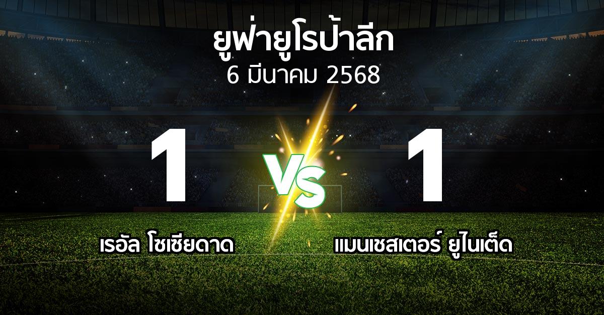 ผลบอล : เรอัล โซเซียดาด vs แมนฯ ยูไนเต็ด (ยูฟ่า ยูโรป้าลีก 2024-2025)