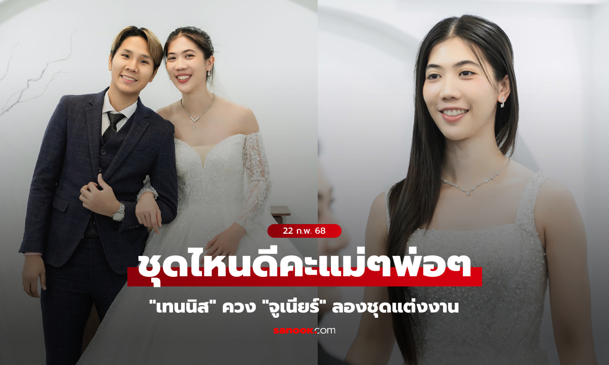 ช่วยเลือกหน่อยค่า! "เทนนิส" ควง "จูเนียร์" ลองชุดวิวาห์ 3 แบบอวดแฟนคลับ (ภาพ)