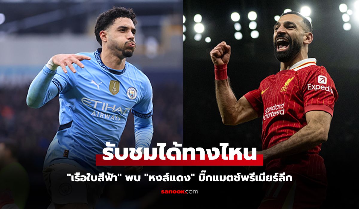 ช่องทางการถ่ายทอดสด แมนฯ ซิตี้ พบ ลิเวอร์พูล ศึกพรีเมียร์ลีก อังกฤษ