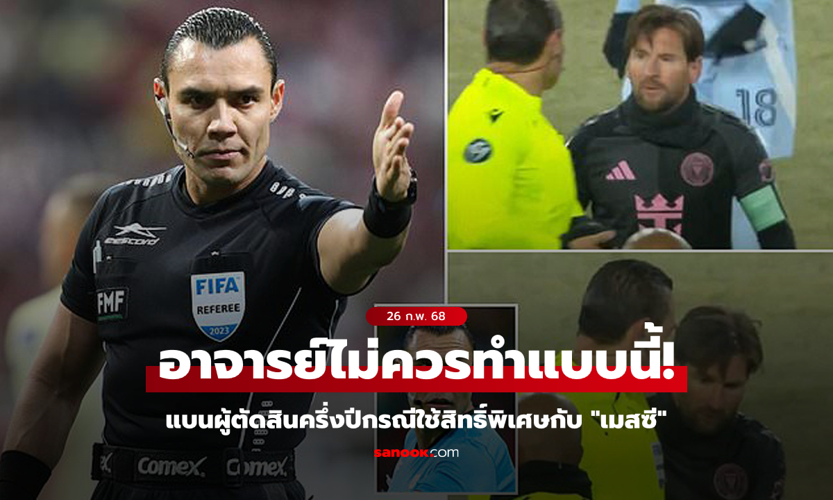 แบนยาวครึ่งปี! "ท่านเปาเม็กซิกัน" ถูกพักงานเพราะทำแบบนี้กับ "เมสซี"