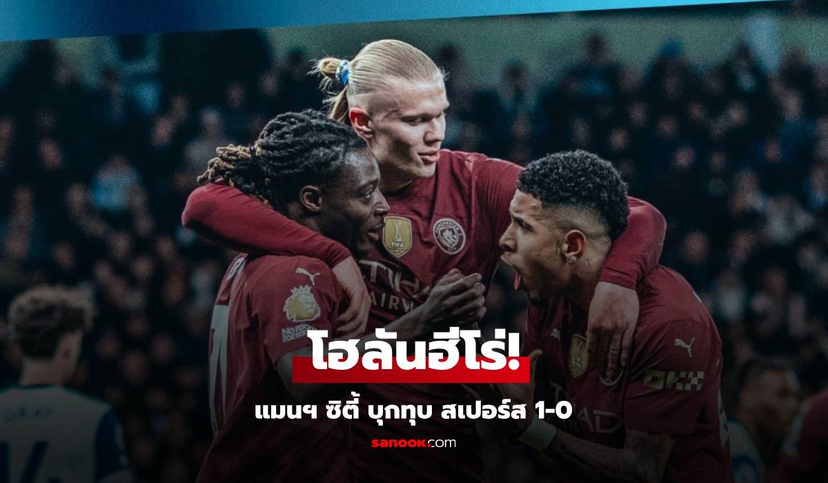 ผลบอล สเปอร์ส พบ แมนซิตี้ : โฮลันฮีโร่! แมนซิตี้บุกทุบสเปอร์ส 1-0