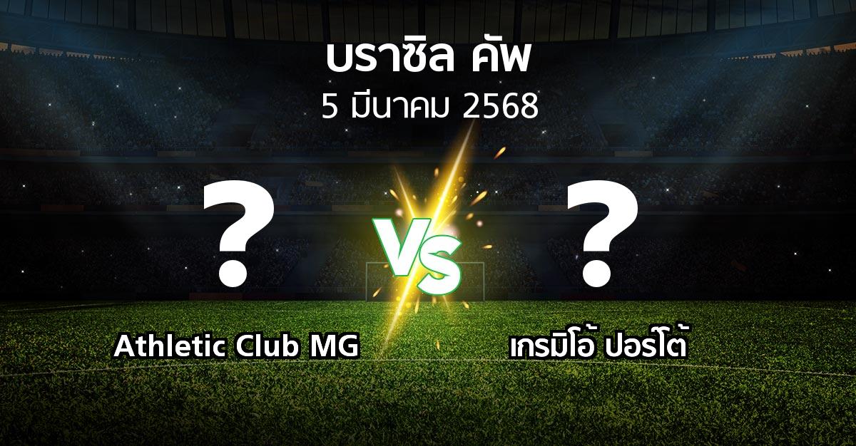 โปรแกรมบอล : Athletic Club MG vs เกรมิโอ้ ปอร์โต้ (บราซิล-คัพ 2025)