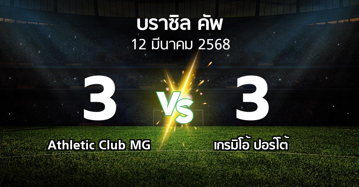 ผลบอล : Athletic Club MG vs เกรมิโอ้ ปอร์โต้ (บราซิล-คัพ 2025)