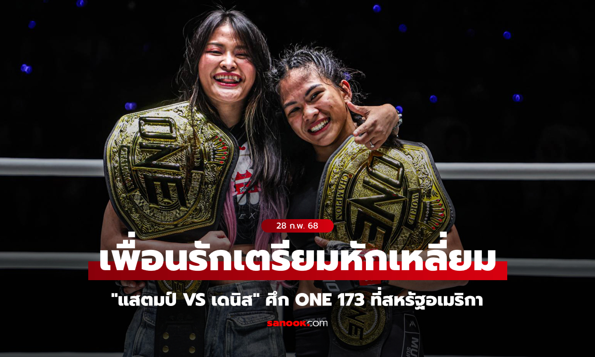 รีเทิร์นอเมริกา! "แสตมป์ vs เดนิส" ชิงบัลลังก์ MMA ชูโรงศึก ONE 173