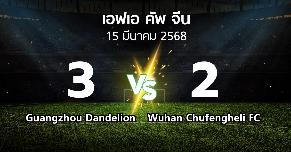 ผลบอล : Guangzhou Dandelion vs Wuhan Chufengheli FC (เอฟเอ-คัพ-จีน 2025)